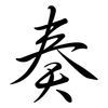 奏: semi-cursive script 奏: semi-cursive script