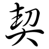契: semi-cursive script 契: semi-cursive script