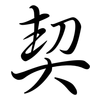 契: semi-cursive script