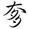 奓: semi-cursive script 奓: semi-cursive script