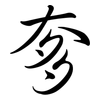 奓: semi-cursive script