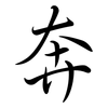 奔: semi-cursive script 奔: semi-cursive script