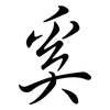 奚: semi-cursive script