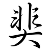 奜: semi-cursive script