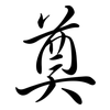 奠: semi-cursive script