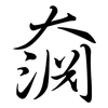 奫: semi-cursive script