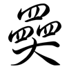 奰: semi-cursive script