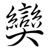 奱: semi-cursive script 奱: semi-cursive script