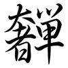 奲: semi-cursive script