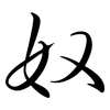 奴: semi-cursive script 奴: semi-cursive script