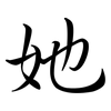 她: semi-cursive script