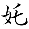奼: semi-cursive script