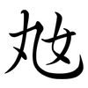 奿: semi-cursive script