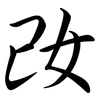 妀: semi-cursive script