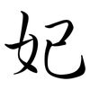 妃: semi-cursive script