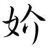 妎: semi-cursive script