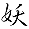 妖: semi-cursive script