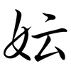 妘: semi-cursive script