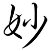 妙: semi-cursive script 妙: semi-cursive script