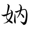 妠: semi-cursive script