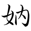 妠: semi-cursive script