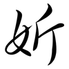 妡: semi-cursive script