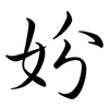 妢: semi-cursive script