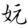 妧: semi-cursive script