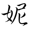 妮: semi-cursive script