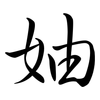 妯: semi-cursive script