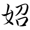 妱: semi-cursive script