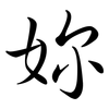 妳: semi-cursive script