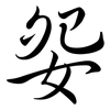 妴: semi-cursive script