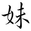 妹: semi-cursive script