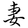 妻: semi-cursive script