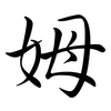 姆: semi-cursive script