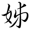 姊: semi-cursive script