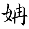 姌: semi-cursive script