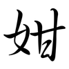 姏: semi-cursive script