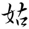 姑: semi-cursive script 姑: semi-cursive script