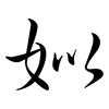 姒: semi-cursive script