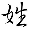 姓: semi-cursive script 姓: semi-cursive script