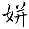 姘: semi-cursive script