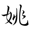 姚: semi-cursive script