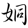 姛: semi-cursive script