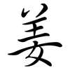 姜: semi-cursive script