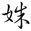 姝: semi-cursive script