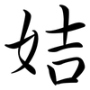 姞: semi-cursive script