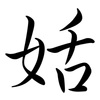 姡: semi-cursive script
