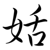 姡: semi-cursive script